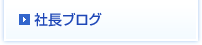 社長ブログ