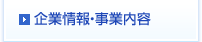 企業情報・事業内容