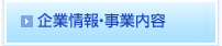 企業情報・事業内容