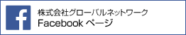 株式会社グローバルネットワーク Facebookページ