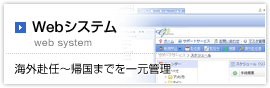 Webシステム　海外赴任～帰国までを一元管理