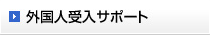 外国人受入サポート