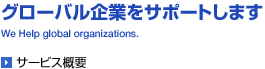 グローバル企業をサポートします 