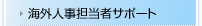 海外人事担当者サポート