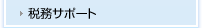 税務サポート