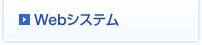 Webシステム